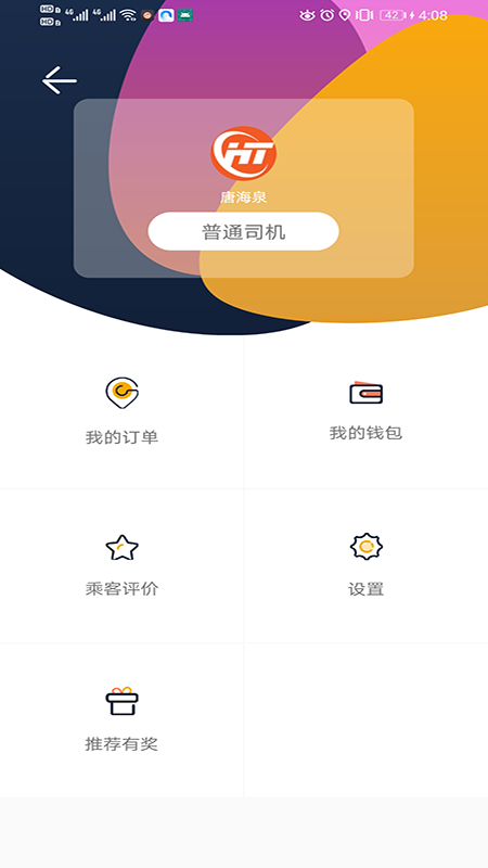虎跃畅行司机图3