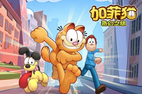 加菲猫奇幻之旅图1