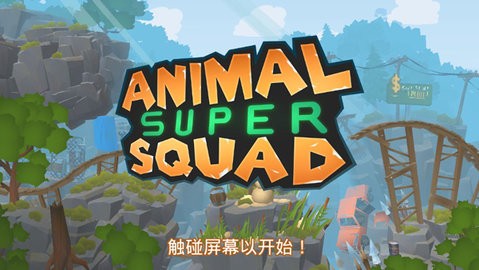 动物超级小队图1