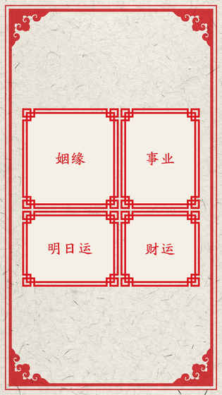 我的新年上上签手游官方版下载