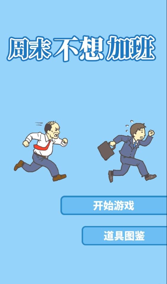 周末不想加班图3