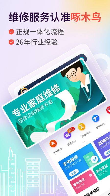 啄木鸟维修服务图4