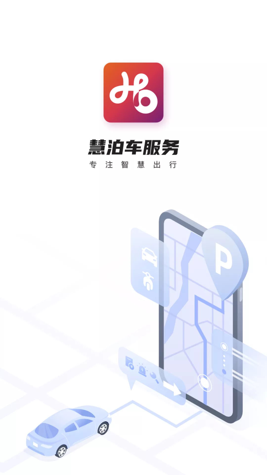 慧泊车服务图1