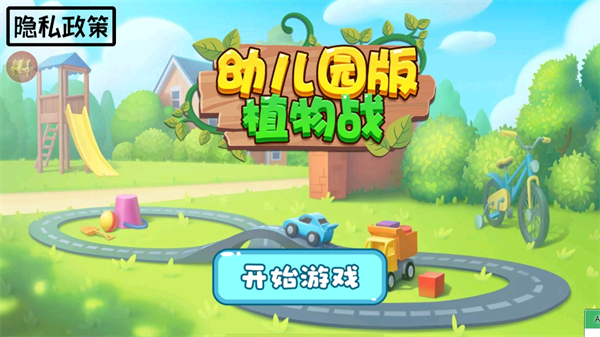 幼儿园版植物战图1