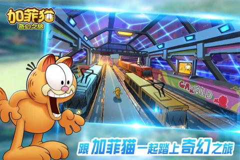 加菲猫奇幻之旅图2