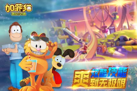 加菲猫奇幻之旅图5