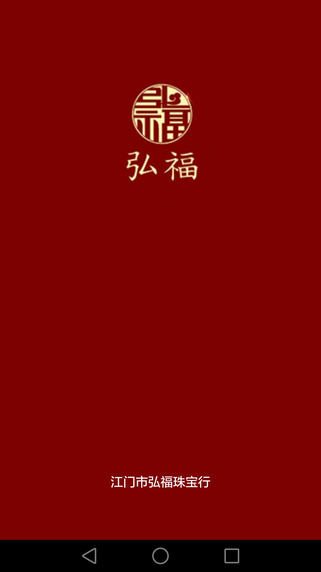弘福珠宝图4