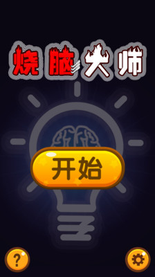 烧脑大师图1