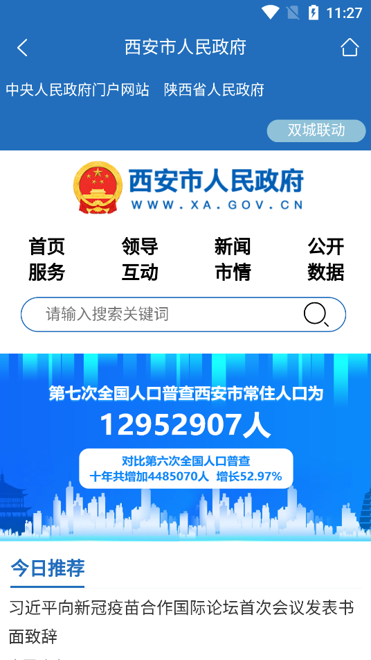 西安市政府门户网站图1
