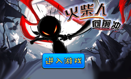 火柴人向前冲图1