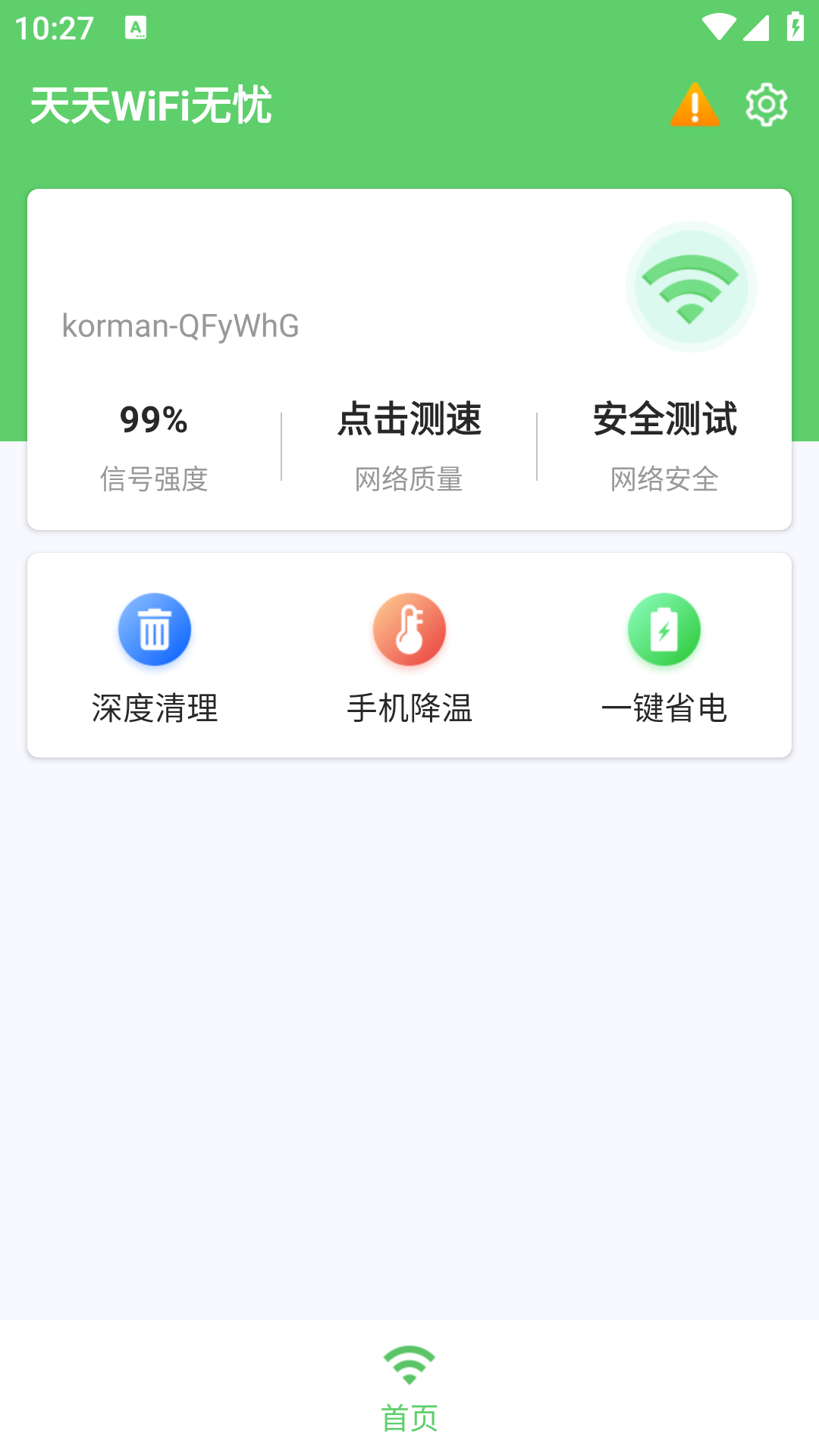 天天WiFi无忧图2