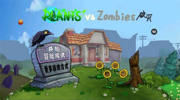 破灭pvz改版有菜单图1