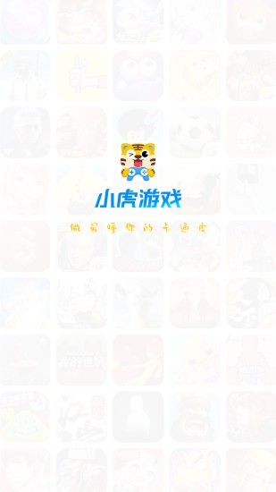 小虎游戏图2