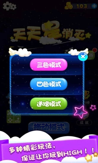 天天星消灭图3