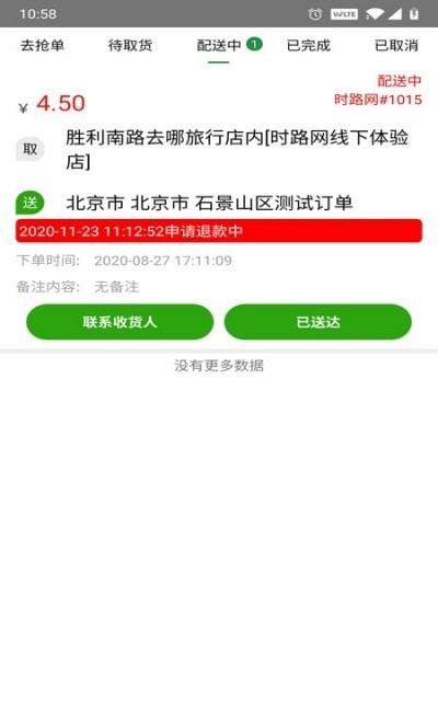 时路网同城骑士图1