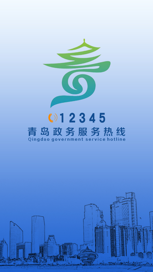 青岛12345图1