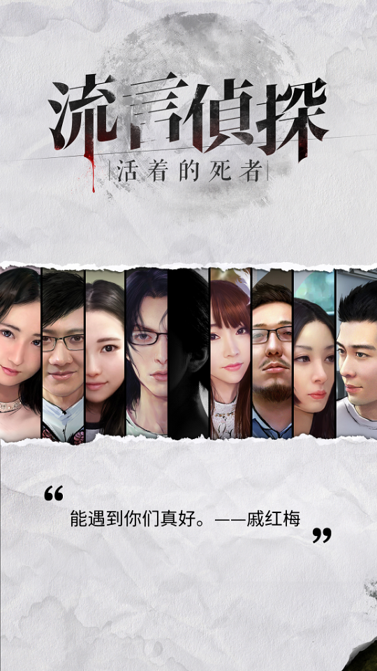 流言侦探-第二季图1