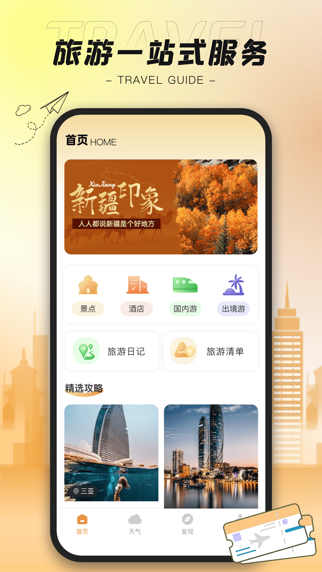 陪他去旅行图1
