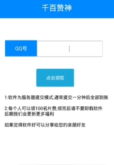 千百赞神