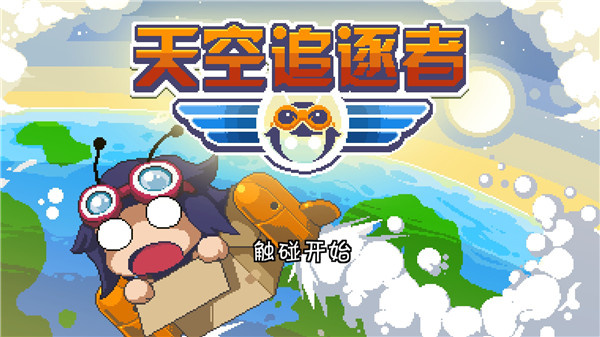 天空追逐者中文版（Sky Chasers）图3