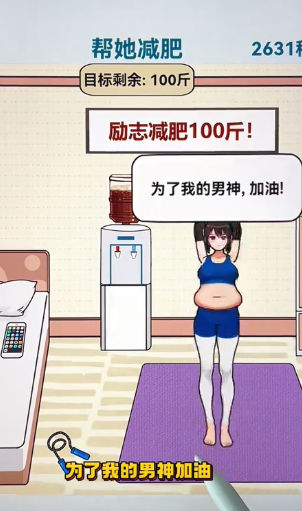 帮他减肥