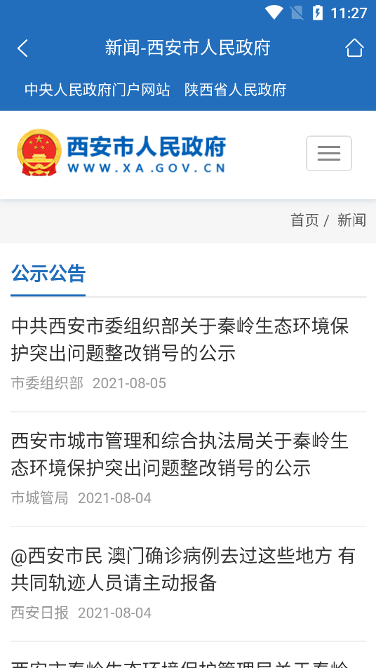 西安市政府门户网站图2