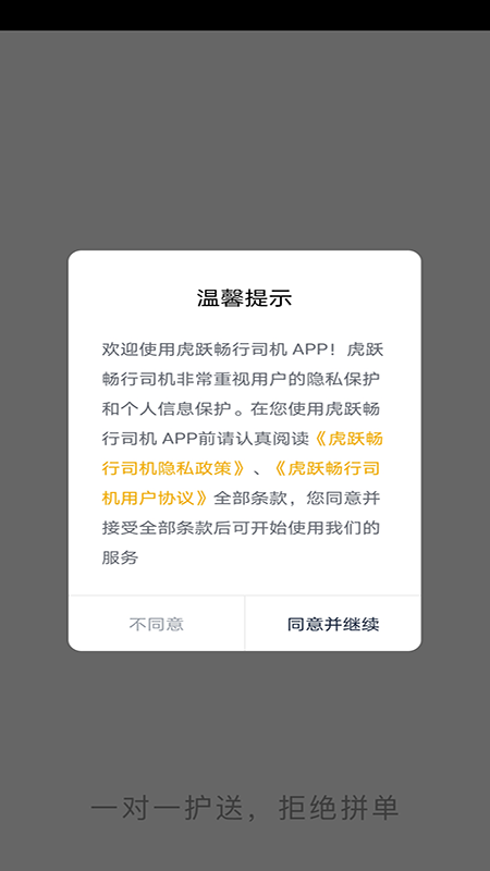 虎跃畅行司机图1