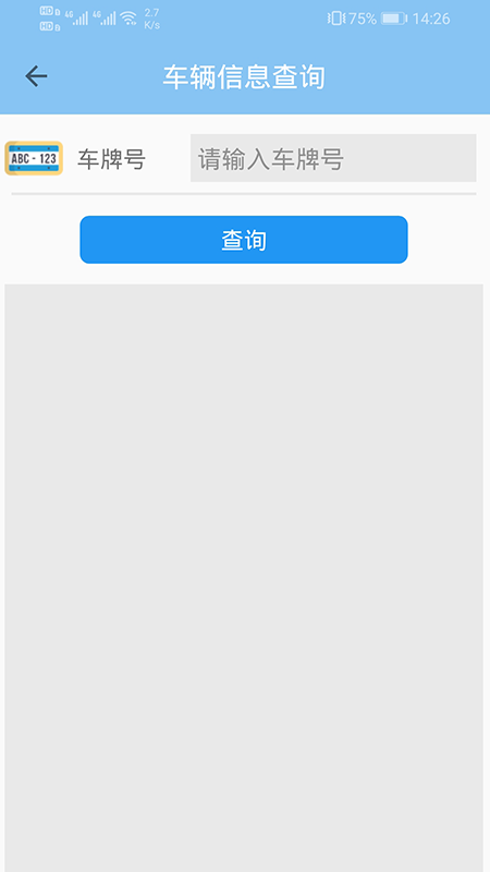 车辆信息查询图2