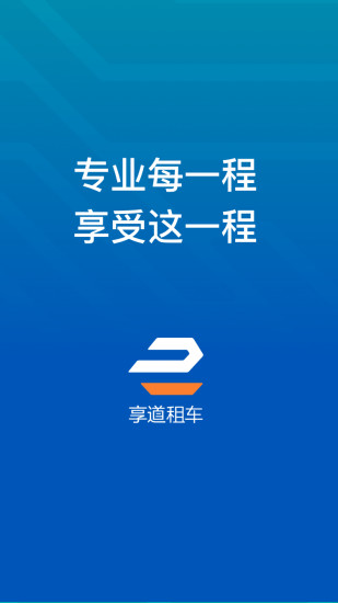 享道租车司机图1