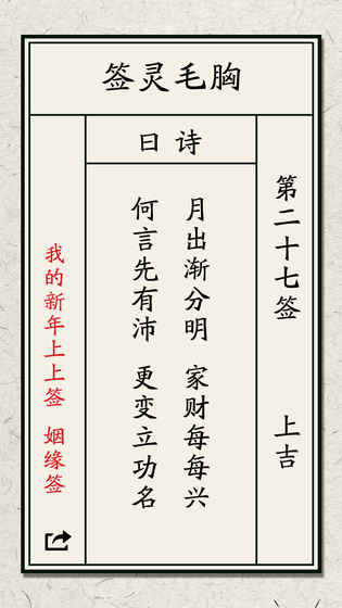 我的新年上上签手游官方版下载图1