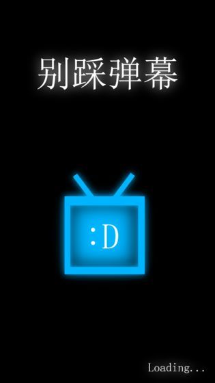 别踩弹幕图3