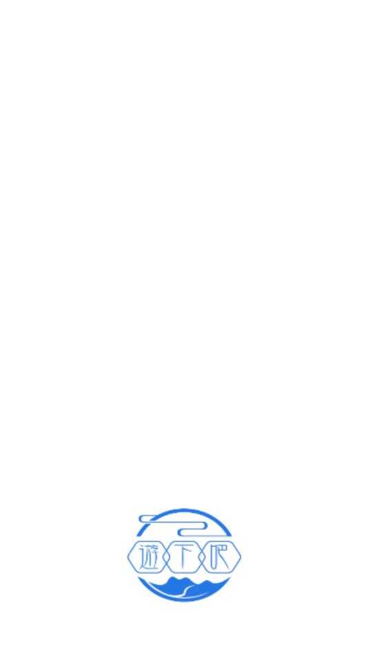 游下吧图1