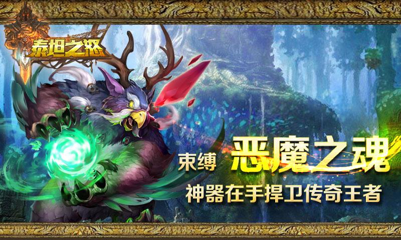 泰坦之怒手游图1