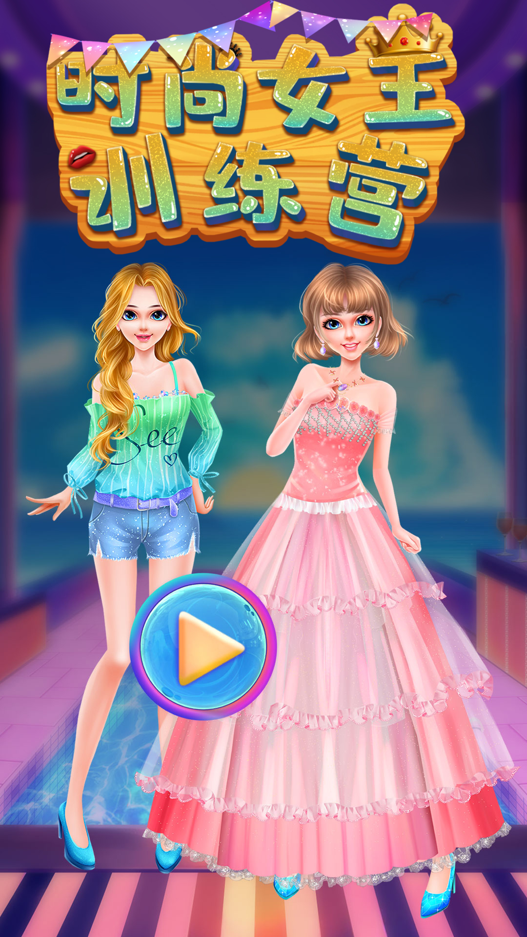 芭比公主时尚女王训练营图1