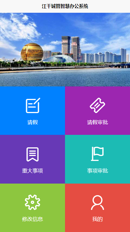 江干城管智慧云办公系统图4