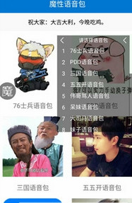 QQ魔性变音恶搞语音包助手图3