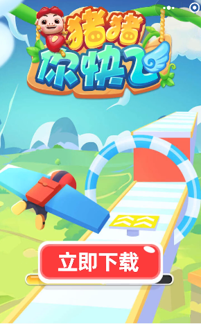 猪猪你快飞图1