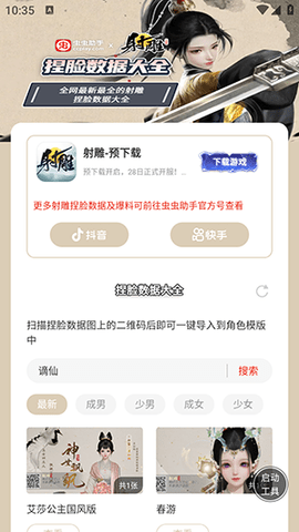 虫虫助手射雕捏脸数据大全图2