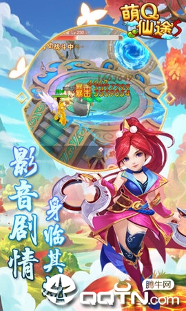萌Q仙途 萌Q仙途