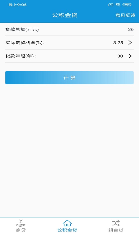 快宝房贷计算器图3