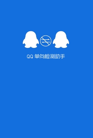 QQ单向检测图1