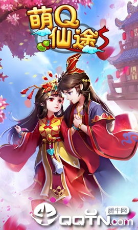 萌Q仙途图1