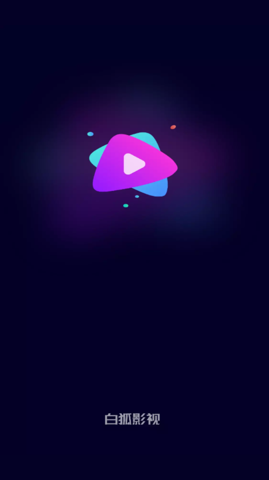 白狐影视免费版app图1