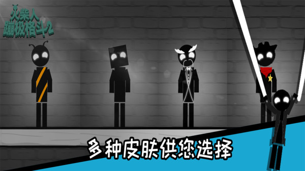 火柴人蹦极格斗图4