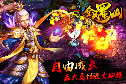 全民蜀山OL图4