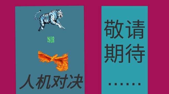 天技斗争