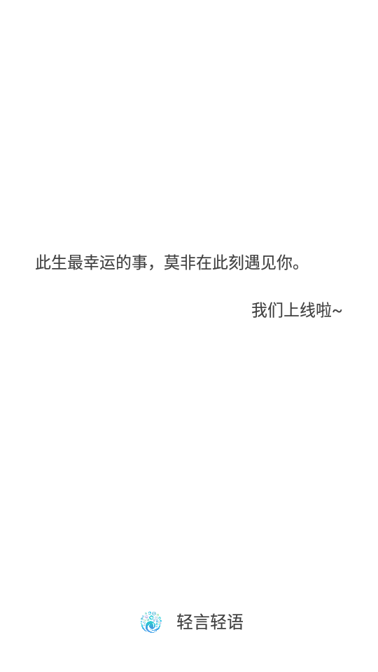 轻言轻语 轻言轻语