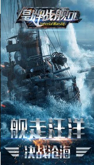皇牌战舰OL图3