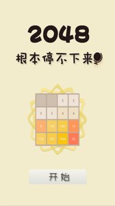 2048经典版图4