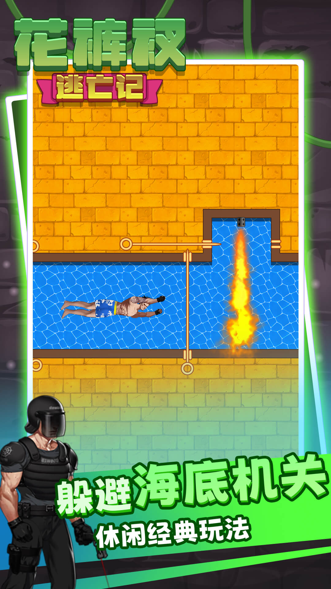 花裤衩逃亡记图3